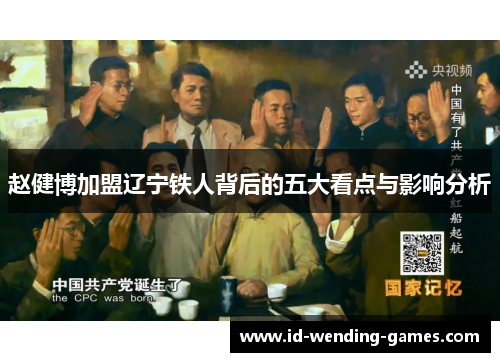 赵健博加盟辽宁铁人背后的五大看点与影响分析