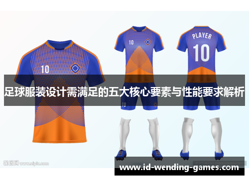 足球服装设计需满足的五大核心要素与性能要求解析