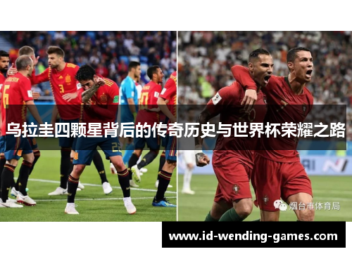 乌拉圭四颗星背后的传奇历史与世界杯荣耀之路