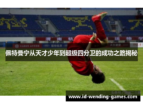 佩特曼宁从天才少年到超级四分卫的成功之路揭秘