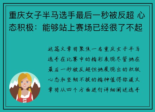 重庆女子半马选手最后一秒被反超 心态积极：能够站上赛场已经很了不起