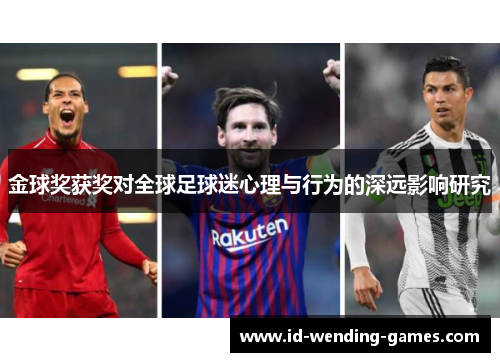 金球奖获奖对全球足球迷心理与行为的深远影响研究