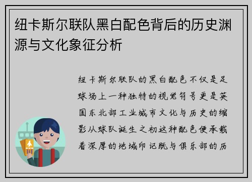 纽卡斯尔联队黑白配色背后的历史渊源与文化象征分析
