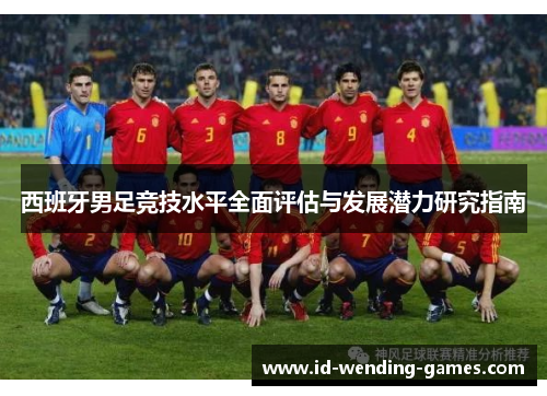 西班牙男足竞技水平全面评估与发展潜力研究指南