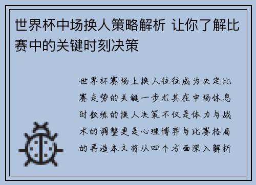 世界杯中场换人策略解析 让你了解比赛中的关键时刻决策