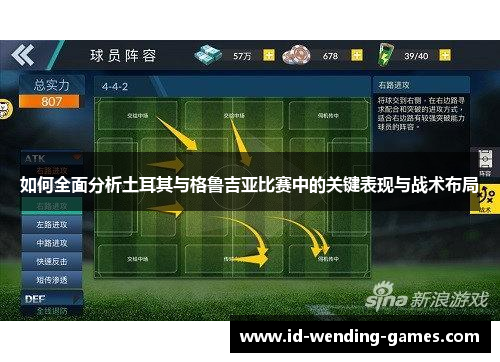 如何全面分析土耳其与格鲁吉亚比赛中的关键表现与战术布局