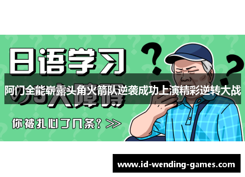 阿门全能崭露头角火箭队逆袭成功上演精彩逆转大战