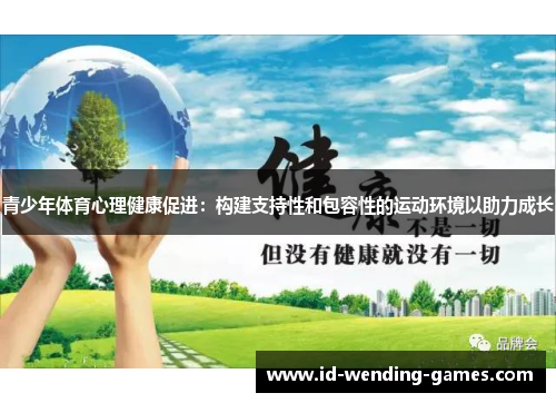 青少年体育心理健康促进：构建支持性和包容性的运动环境以助力成长