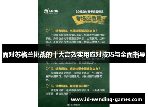 面对苏格兰挑战的十大高效实用应对技巧与全面指导