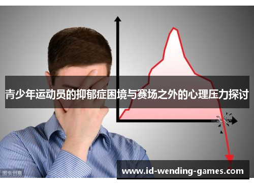 青少年运动员的抑郁症困境与赛场之外的心理压力探讨