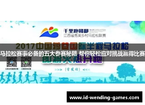 马拉松赛事必备的五大参赛秘籍 帮你轻松应对挑战赢得比赛