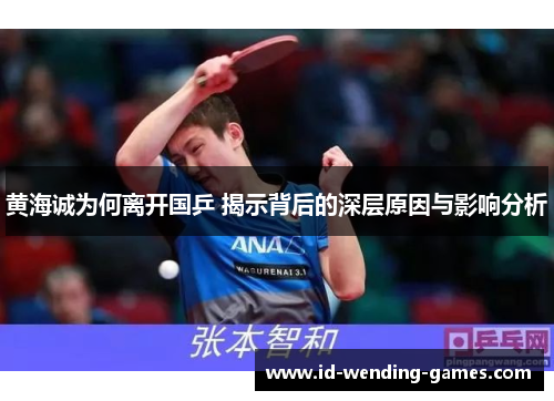 黄海诚为何离开国乒 揭示背后的深层原因与影响分析