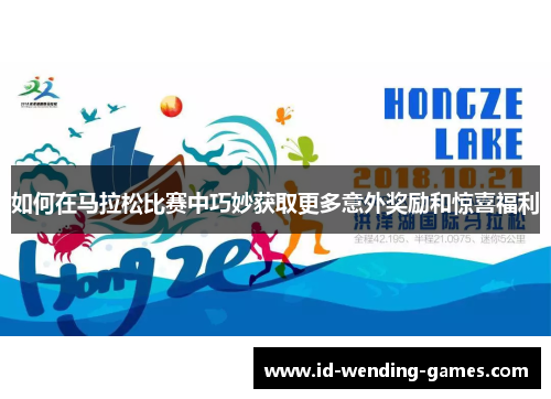 如何在马拉松比赛中巧妙获取更多意外奖励和惊喜福利