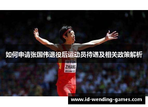 如何申请张国伟退役后运动员待遇及相关政策解析