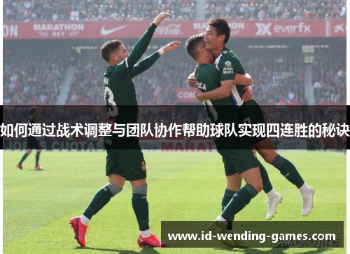 如何通过战术调整与团队协作帮助球队实现四连胜的秘诀