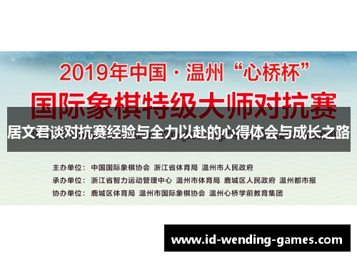 居文君谈对抗赛经验与全力以赴的心得体会与成长之路