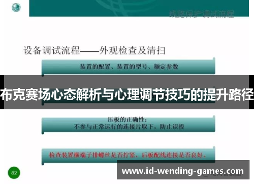 布克赛场心态解析与心理调节技巧的提升路径