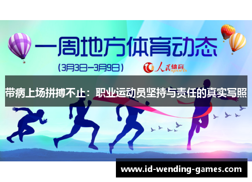 带病上场拼搏不止：职业运动员坚持与责任的真实写照