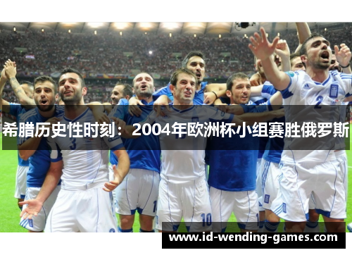 希腊历史性时刻：2004年欧洲杯小组赛胜俄罗斯