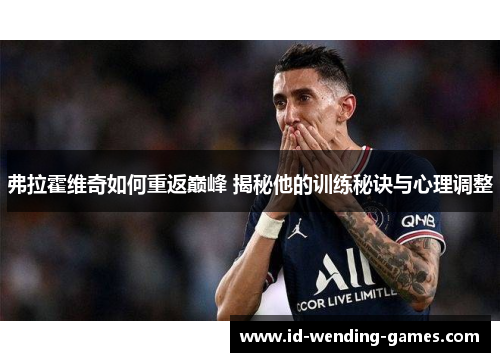 弗拉霍维奇如何重返巅峰 揭秘他的训练秘诀与心理调整