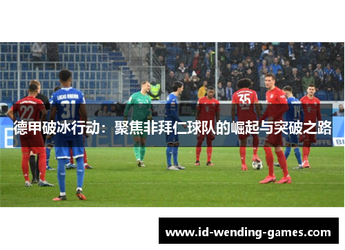 德甲破冰行动：聚焦非拜仁球队的崛起与突破之路