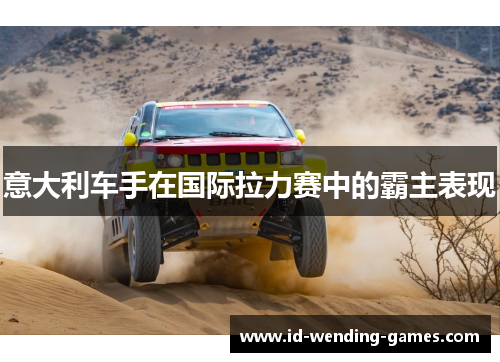 意大利车手在国际拉力赛中的霸主表现