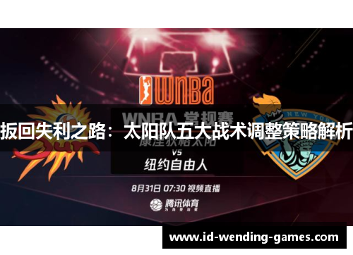 扳回失利之路：太阳队五大战术调整策略解析