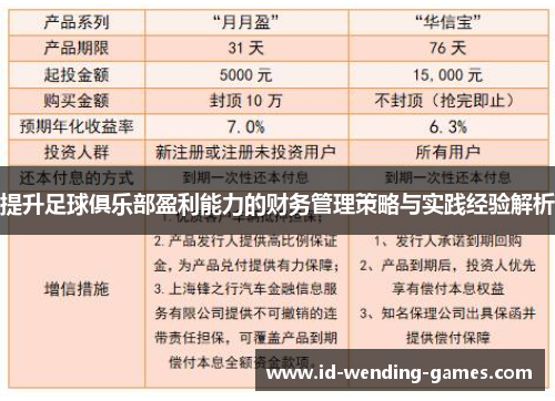 提升足球俱乐部盈利能力的财务管理策略与实践经验解析