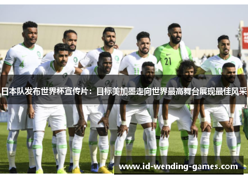 日本队发布世界杯宣传片：目标美加墨走向世界最高舞台展现最佳风采