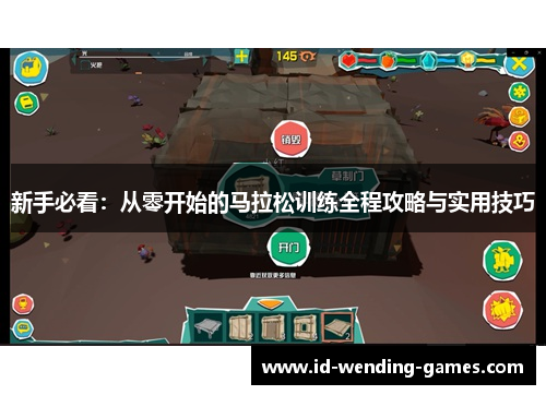 新手必看：从零开始的马拉松训练全程攻略与实用技巧