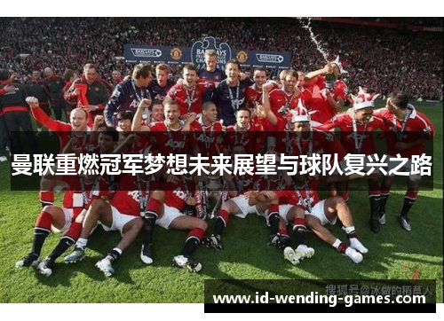 曼联重燃冠军梦想未来展望与球队复兴之路