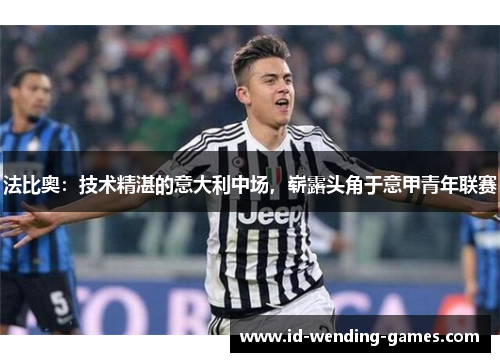 法比奥：技术精湛的意大利中场，崭露头角于意甲青年联赛