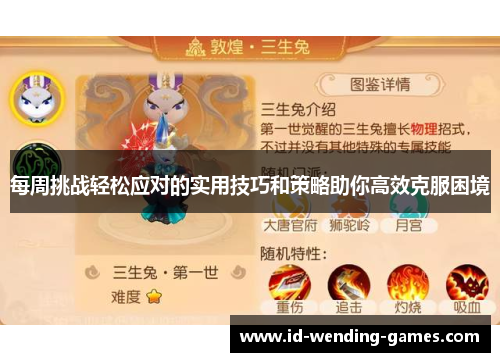 每周挑战轻松应对的实用技巧和策略助你高效克服困境