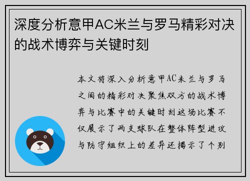 深度分析意甲AC米兰与罗马精彩对决的战术博弈与关键时刻