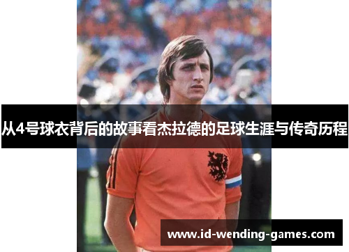 从4号球衣背后的故事看杰拉德的足球生涯与传奇历程