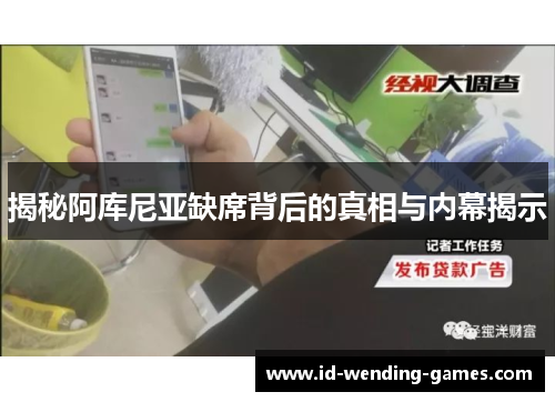 揭秘阿库尼亚缺席背后的真相与内幕揭示