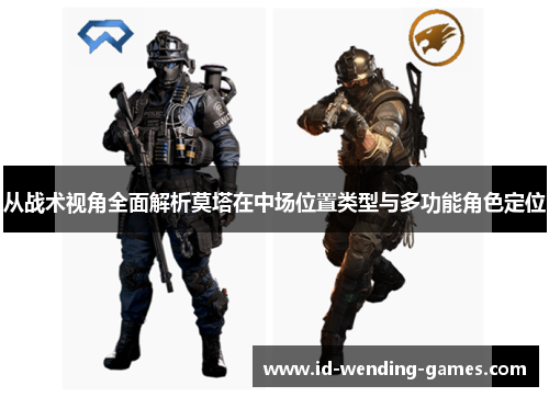 从战术视角全面解析莫塔在中场位置类型与多功能角色定位