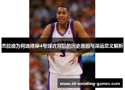 杰拉德为何选择穿4号球衣背后的历史原因与深远意义解析 杰拉德为何选择穿4号球衣背后的历史原因与深远意义解析