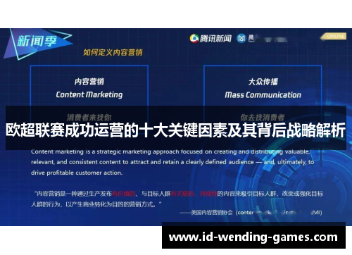 欧超联赛成功运营的十大关键因素及其背后战略解析 欧超联赛成功运营的十大关键因素及其背后战略解析