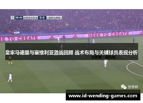 皇家马德里与塞维利亚激战回顾 战术布局与关键球员表现分析
