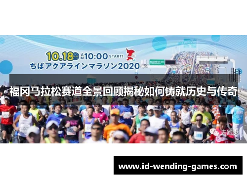 福冈马拉松赛道全景回顾揭秘如何铸就历史与传奇