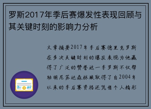 罗斯2017年季后赛爆发性表现回顾与其关键时刻的影响力分析