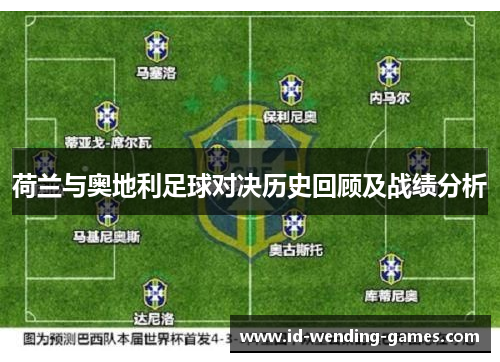 荷兰与奥地利足球对决历史回顾及战绩分析