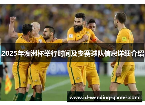 2025年澳洲杯举行时间及参赛球队信息详细介绍