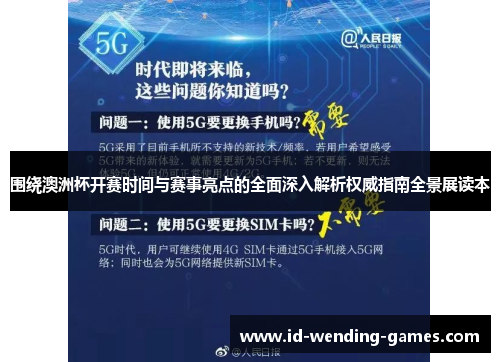 围绕澳洲杯开赛时间与赛事亮点的全面深入解析权威指南全景展读本