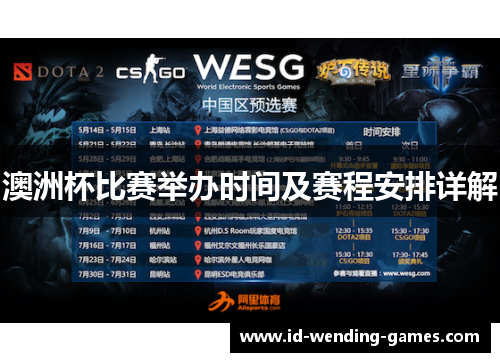 澳洲杯比赛举办时间及赛程安排详解