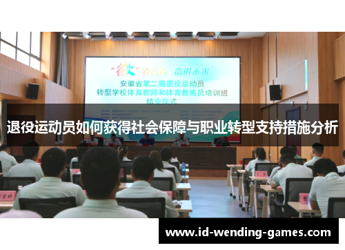 退役运动员如何获得社会保障与职业转型支持措施分析 退役运动员如何获得社会保障与职业转型支持措施分析