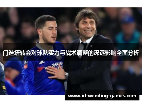 门迭塔转会对球队实力与战术调整的深远影响全面分析 门迭塔转会对球队实力与战术调整的深远影响全面分析