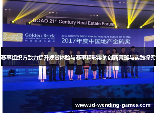 赛事组织方致力提升观赏体验与赛事精彩度的创新策略与实践探索 赛事组织方致力提升观赏体验与赛事精彩度的创新策略与实践探索