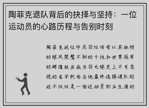陶菲克退队背后的抉择与坚持：一位运动员的心路历程与告别时刻